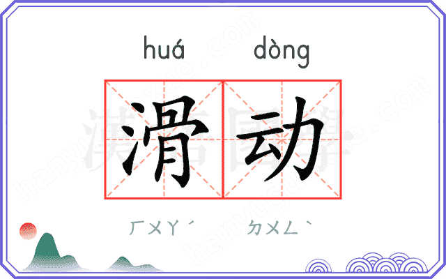 滑动