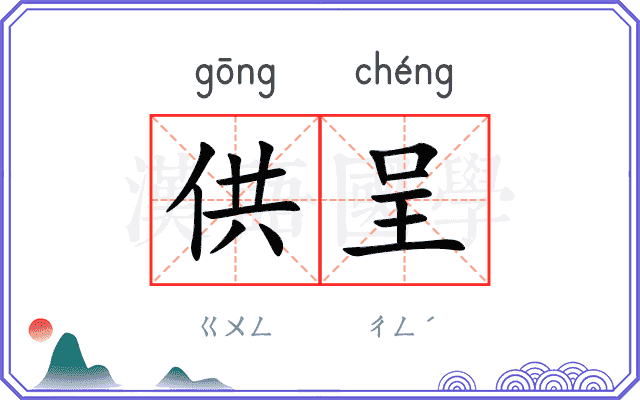 供呈
