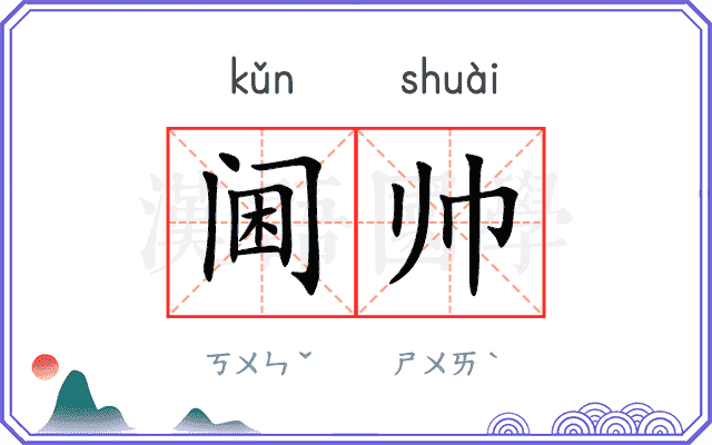 阃帅
