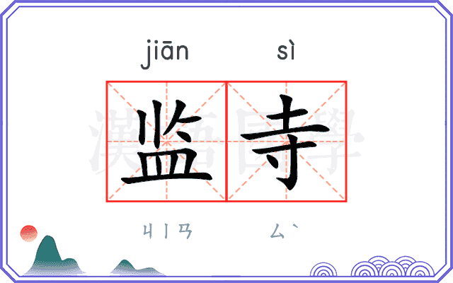 监寺