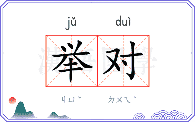 举对