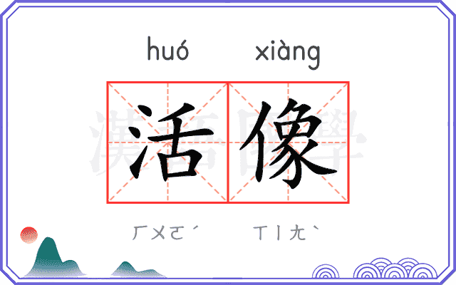 活像