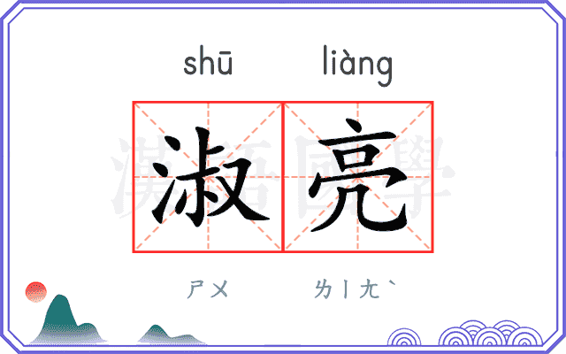 淑亮