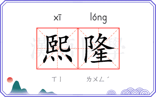 熙隆