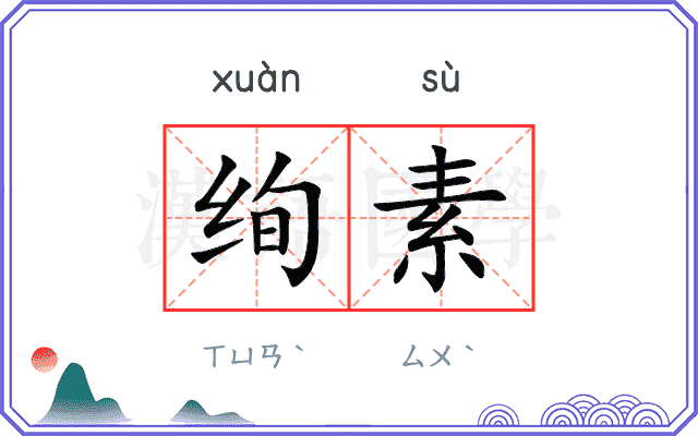 绚素