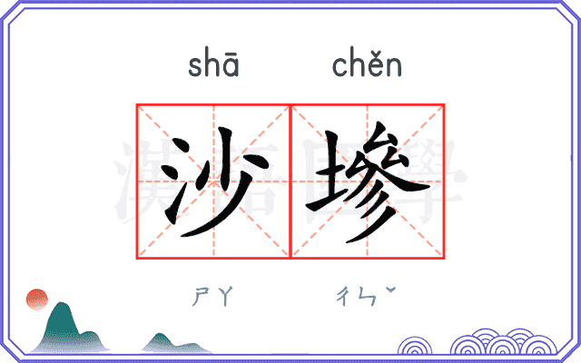 沙墋