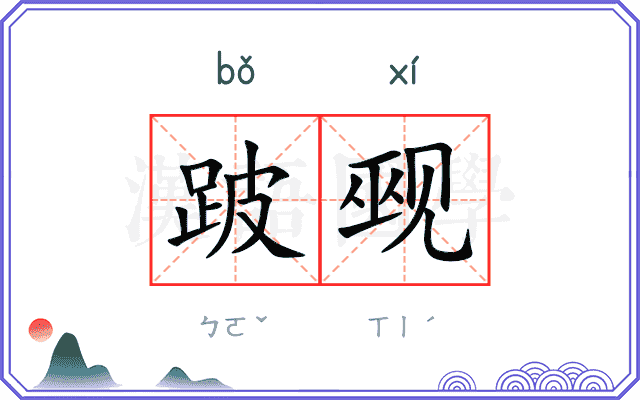 跛觋
