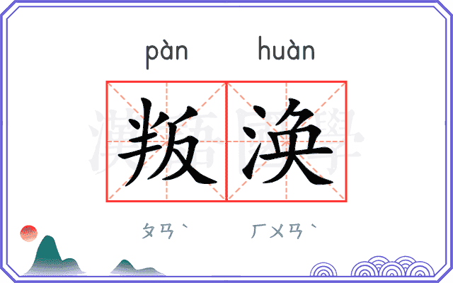 叛涣