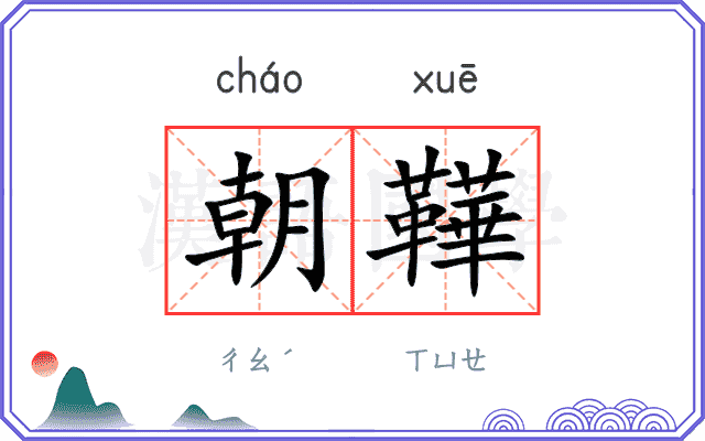朝鞾
