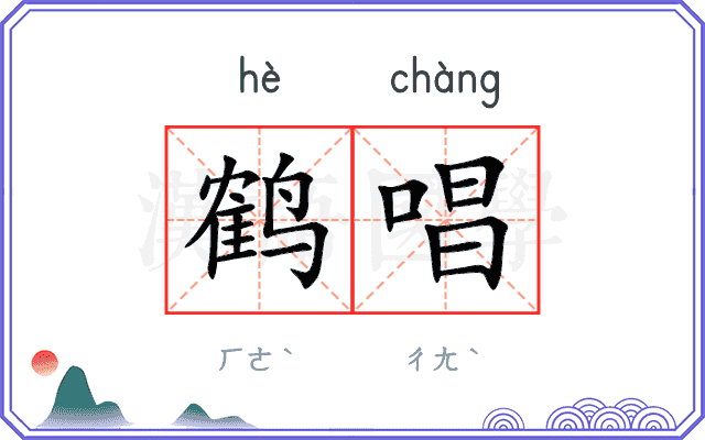 鹤唱
