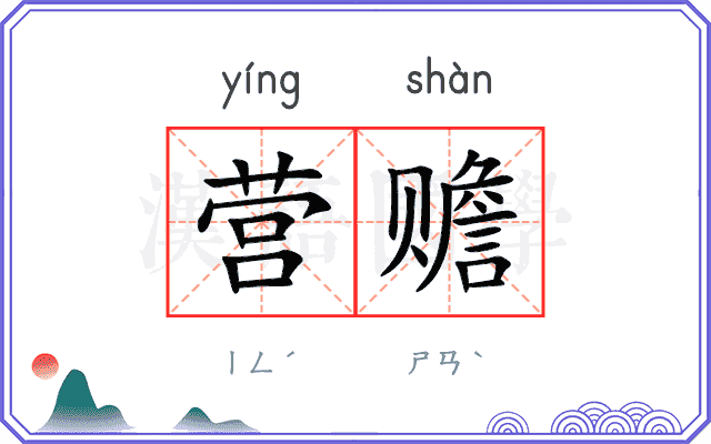 营赡