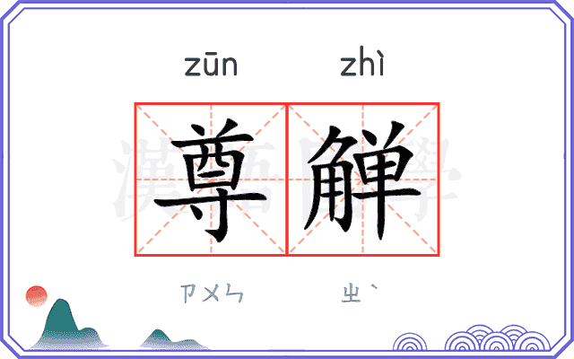 尊觯