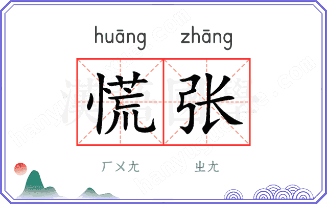 慌张