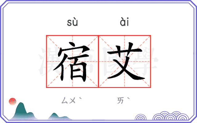 宿艾