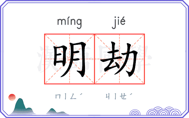 明劫