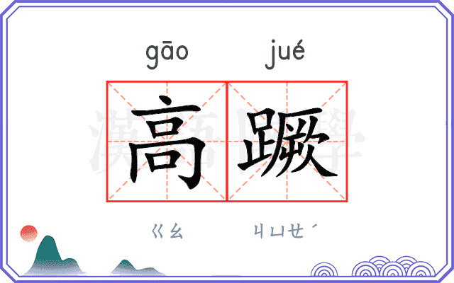 高蹶