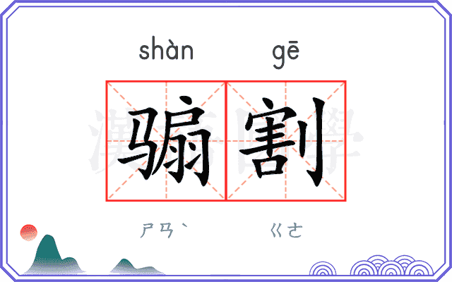 骟割