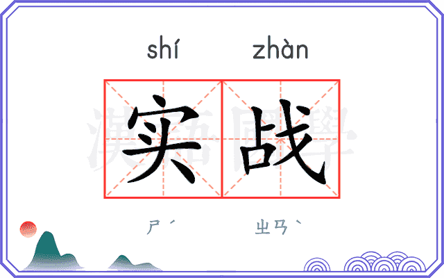 实战