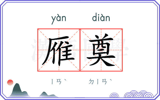 雁奠