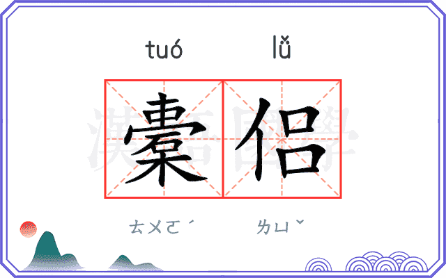 橐侣