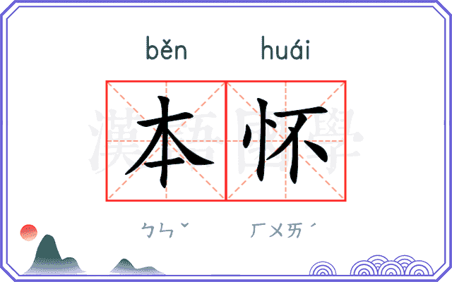 本怀