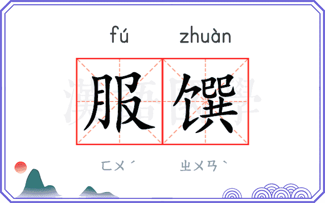 服馔