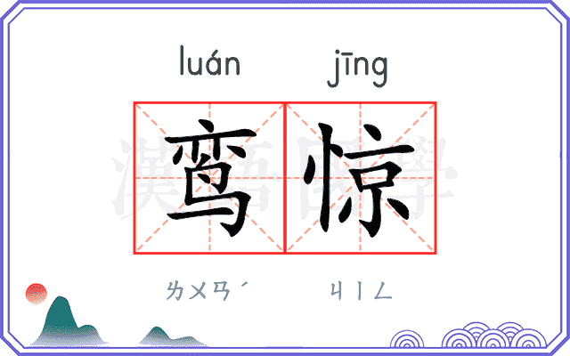 鸾惊