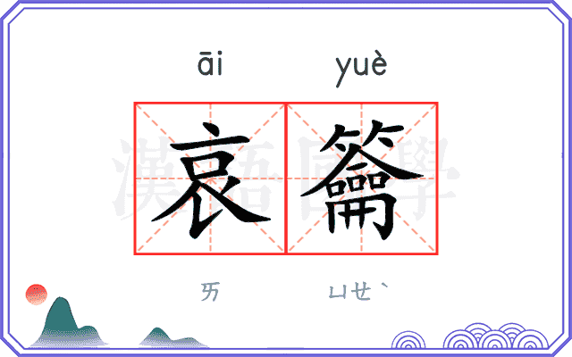 哀籥
