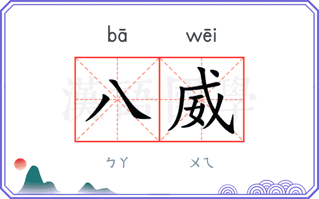 八威