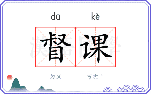 督课