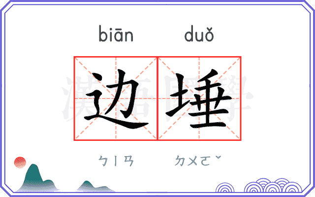 边埵