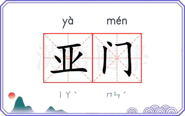 亚门