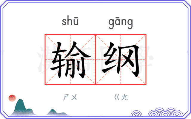 输纲