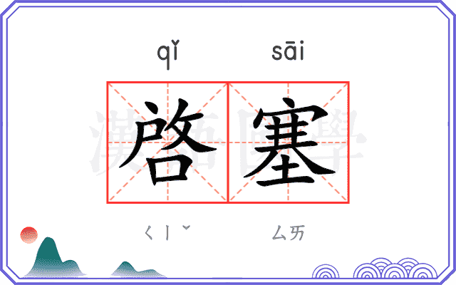 啓塞