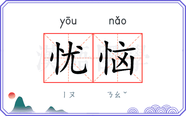 忧恼