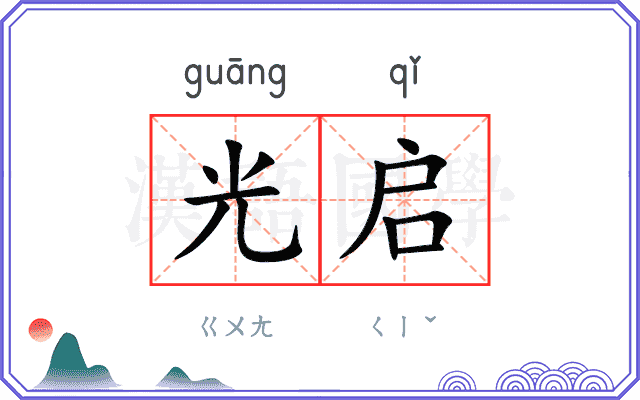 光启
