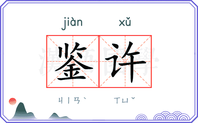 鉴许