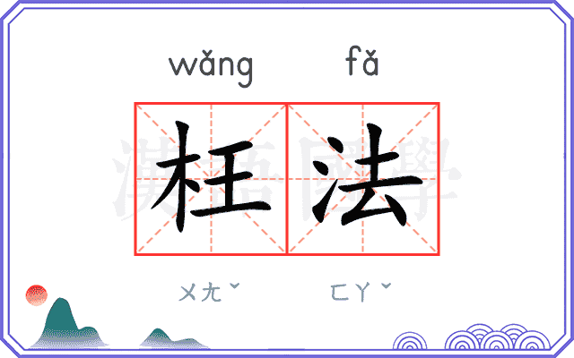 枉法