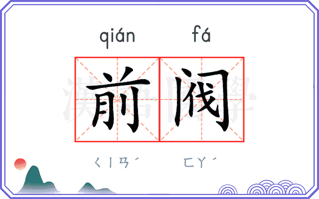 前阀
