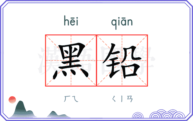 黑铅