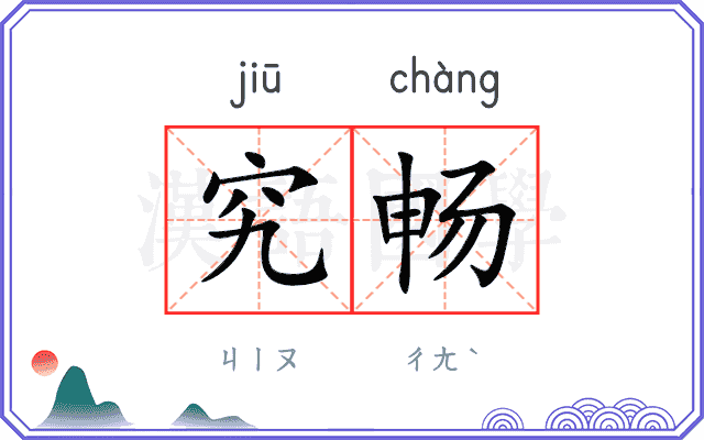 究畅