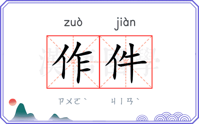作件