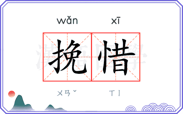 挽惜