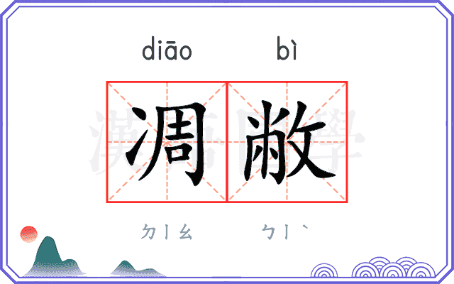 凋敝