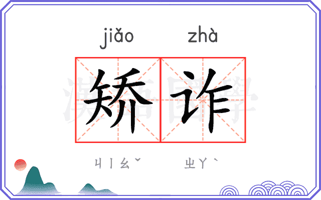 矫诈