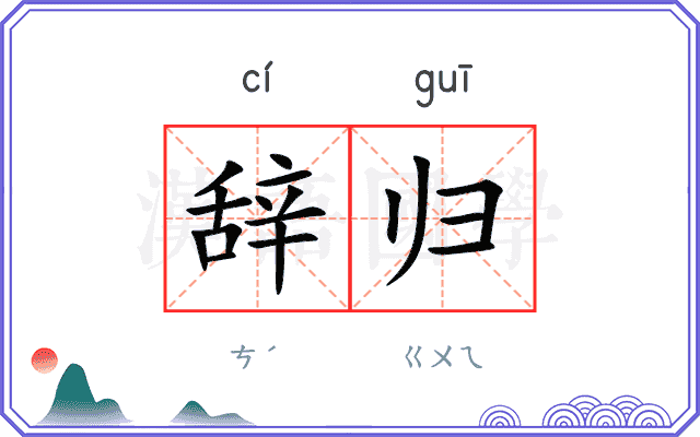辞归