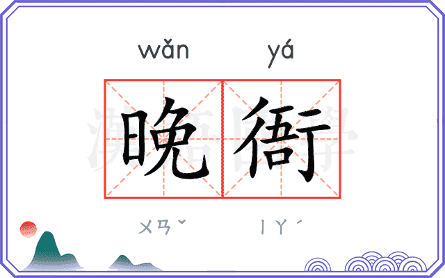 晚衙