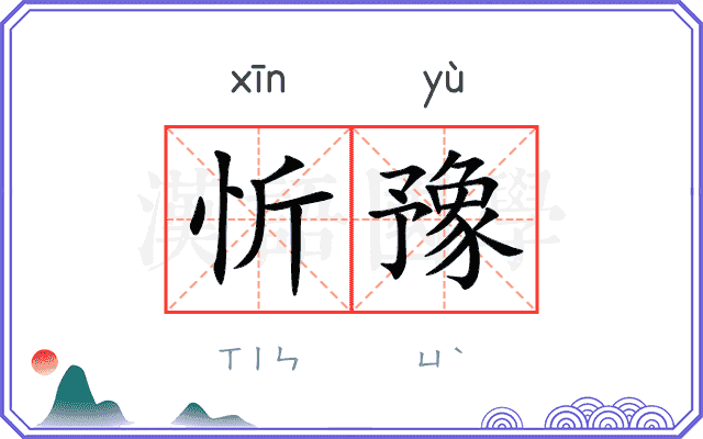 忻豫