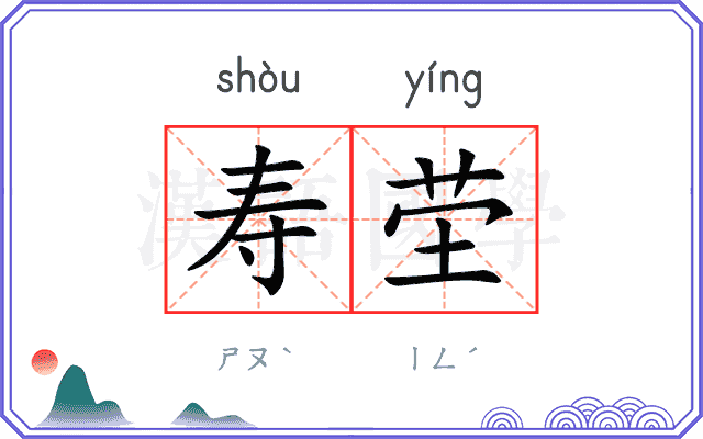 寿茔