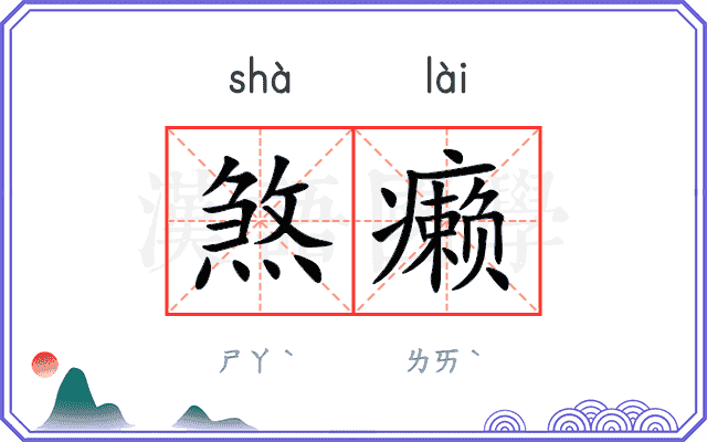 煞癞